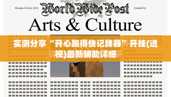实测分享“开心跑得快记牌器”开挂(透视)最新辅助详细