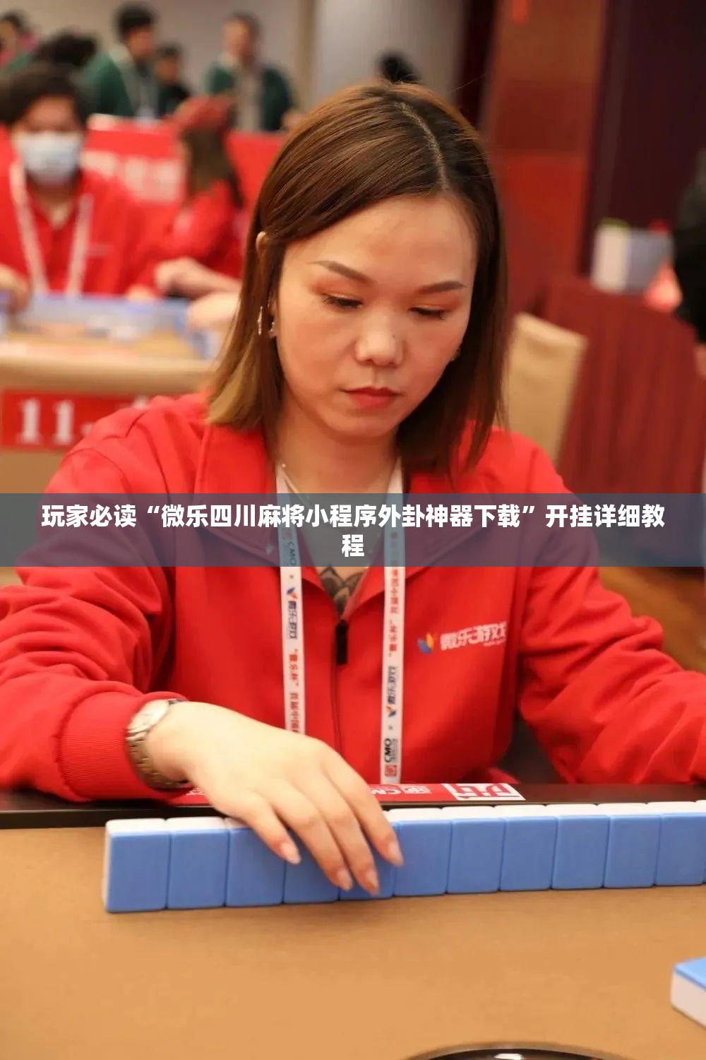 玩家必读“微乐四川麻将小程序外卦神器下载”开挂详细教程