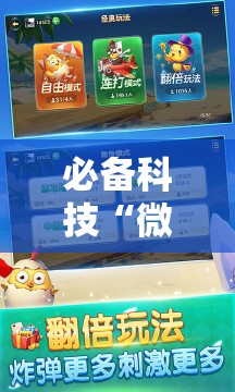 必备科技“微乐内蒙麻将开挂神器”原来可以开挂