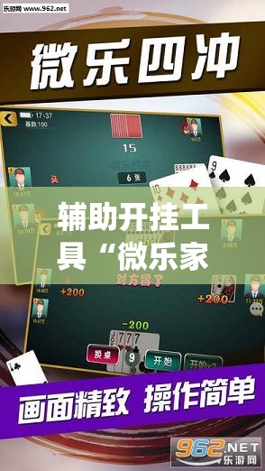 辅助开挂工具“微乐家乡麻将开挂教程方法	”开挂(透视)辅助神器