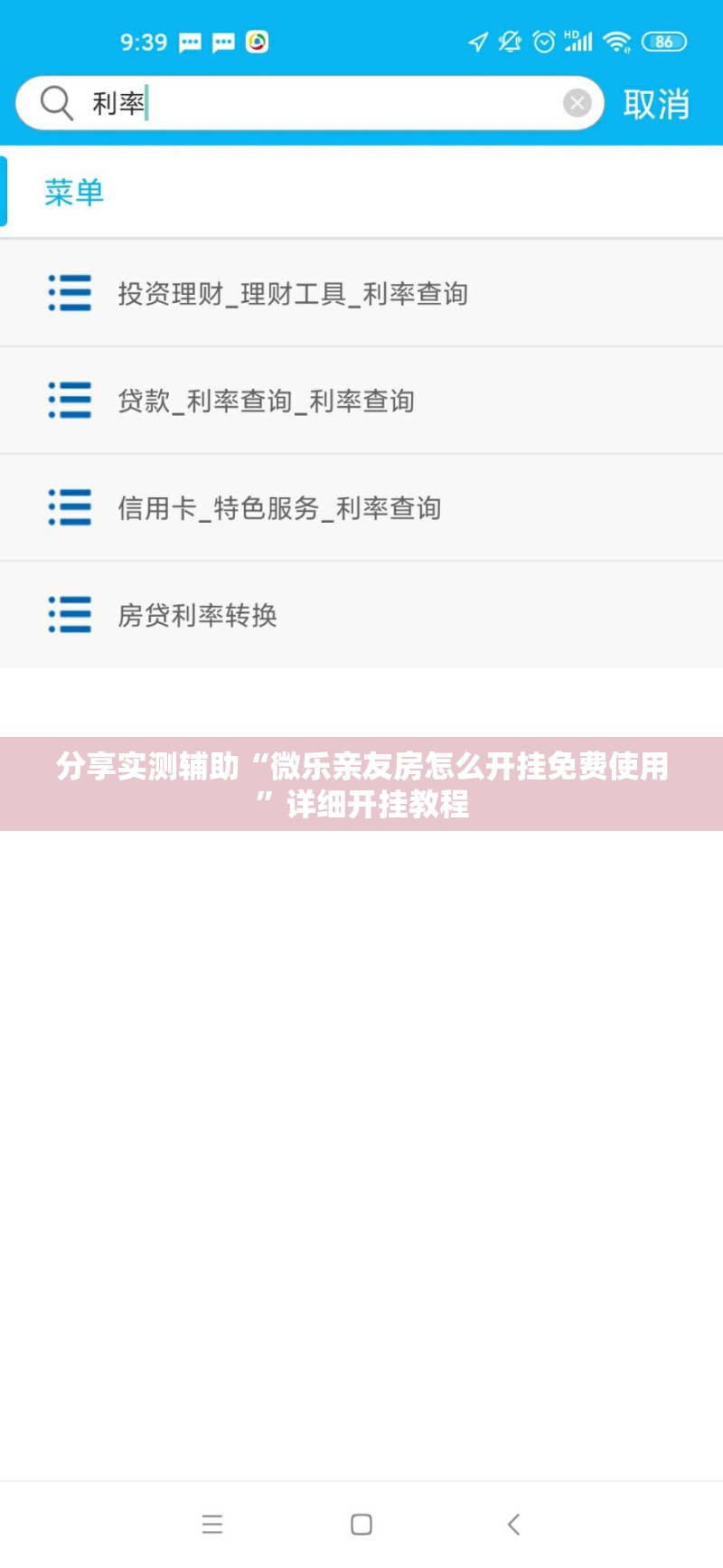 分享实测辅助“微乐亲友房怎么开挂免费使用”详细开挂教程