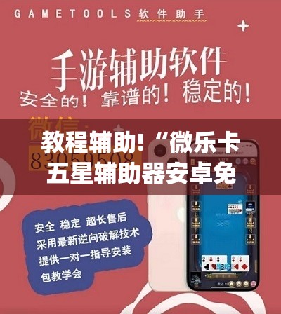 教程辅助!“微乐卡五星辅助器安卓免费版”开挂(透视)辅助教程