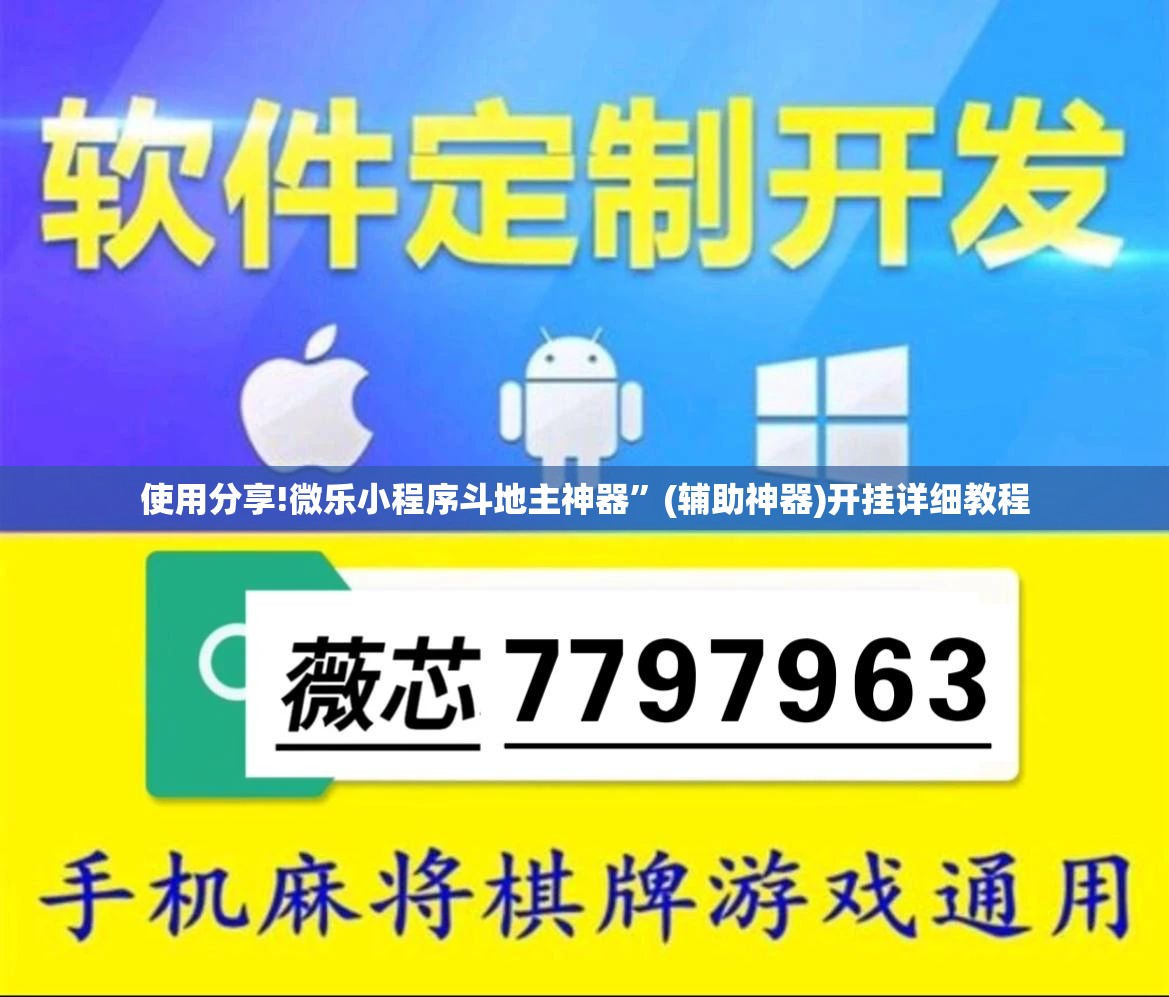 使用分享!微乐小程序斗地主神器”(辅助神器)开挂详细教程