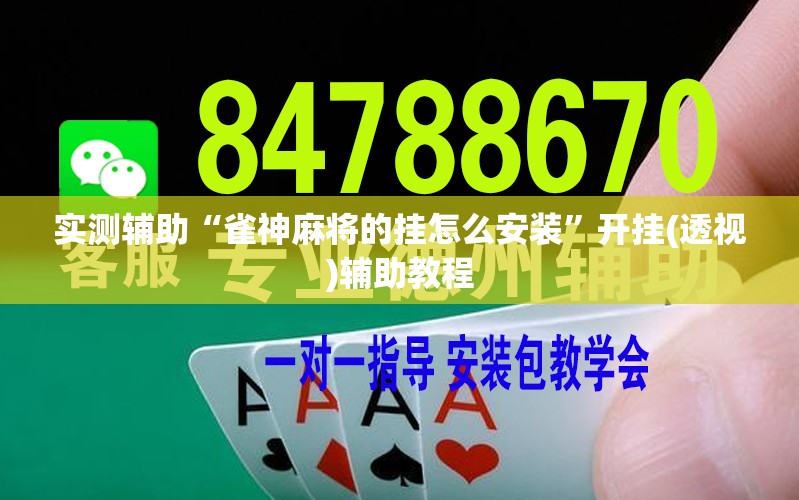 实测辅助“雀神麻将的挂怎么安装”开挂(透视)辅助教程
