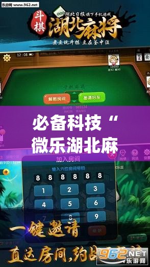 必备科技“微乐湖北麻将开挂免费下载安装	”开挂(透视)最新辅助详细