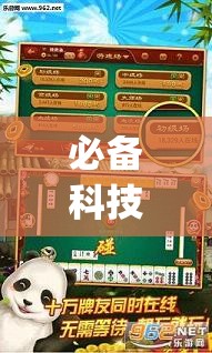 必备科技“微乐湖北麻将开挂免费下载安装”开挂(透视)最新辅助详细