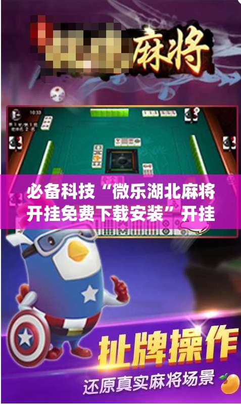 必备科技“微乐湖北麻将开挂免费下载安装”开挂(透视)最新辅助详细