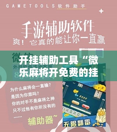 开挂辅助工具“微乐麻将开免费的挂”其实确实有挂