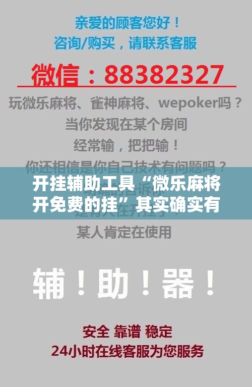 开挂辅助工具“微乐麻将开免费的挂”其实确实有挂