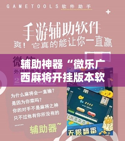 辅助神器“微乐广西麻将开挂版本软件免费”详细开挂教程