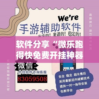 软件分享“微乐跑得快免费开挂神器下载	”开挂(透视)辅助教程