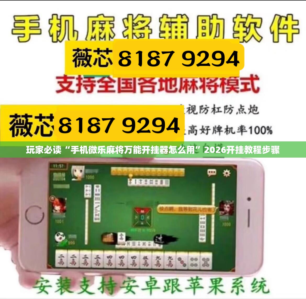 玩家必读“手机微乐麻将万能开挂器怎么用	”2026开挂教程步骤
