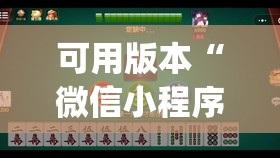可用版本“微信小程序微乐麻将必赢神器软件”(免费)开挂辅助教学(最新辅助开挂教程)