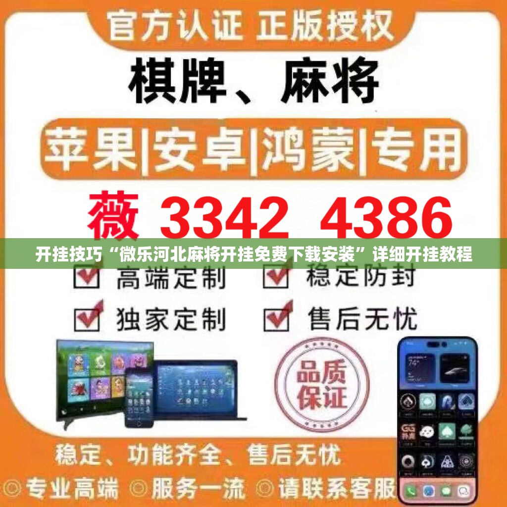 开挂技巧“微乐河北麻将开挂免费下载安装”详细开挂教程
