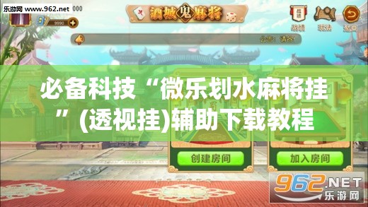 必备科技“微乐划水麻将挂	”(透视挂)辅助下载教程