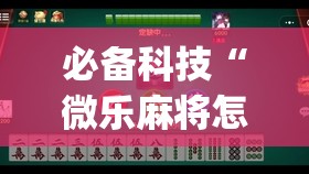 必备科技“微乐麻将怎么开免费的挂	”开挂(透视)最新辅助详细