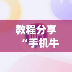 教程分享“手机牛牛有挂吗”开挂(透视)辅助神器