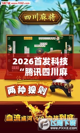 2026首发科技“腾讯四川麻将有挂吗	”科技辅助神器手机版