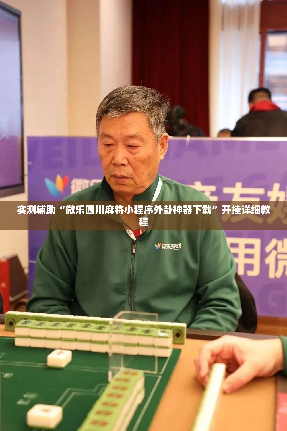 实测辅助“微乐四川麻将小程序外卦神器下载”开挂详细教程