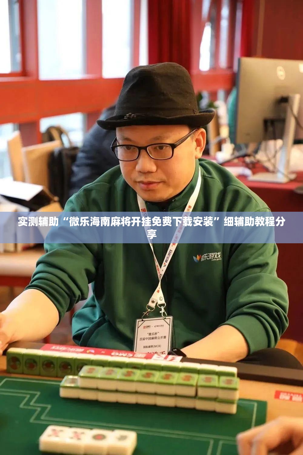 实测辅助“微乐海南麻将开挂免费下载安装”细辅助教程分享