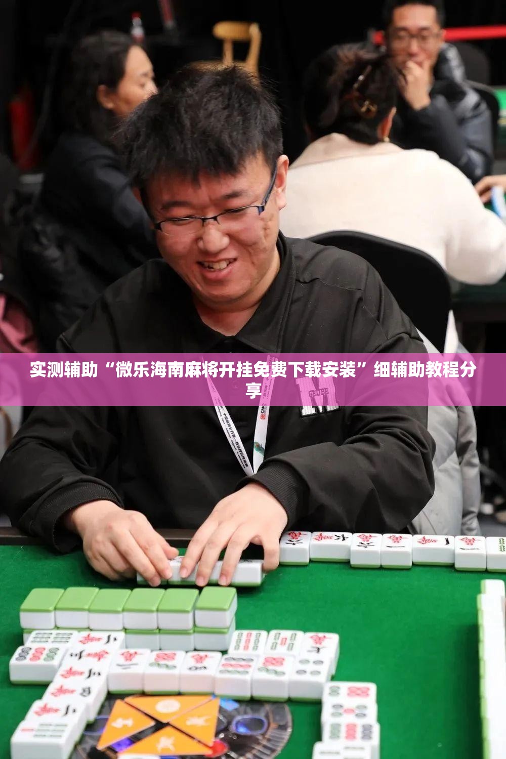 实测辅助“微乐海南麻将开挂免费下载安装”细辅助教程分享