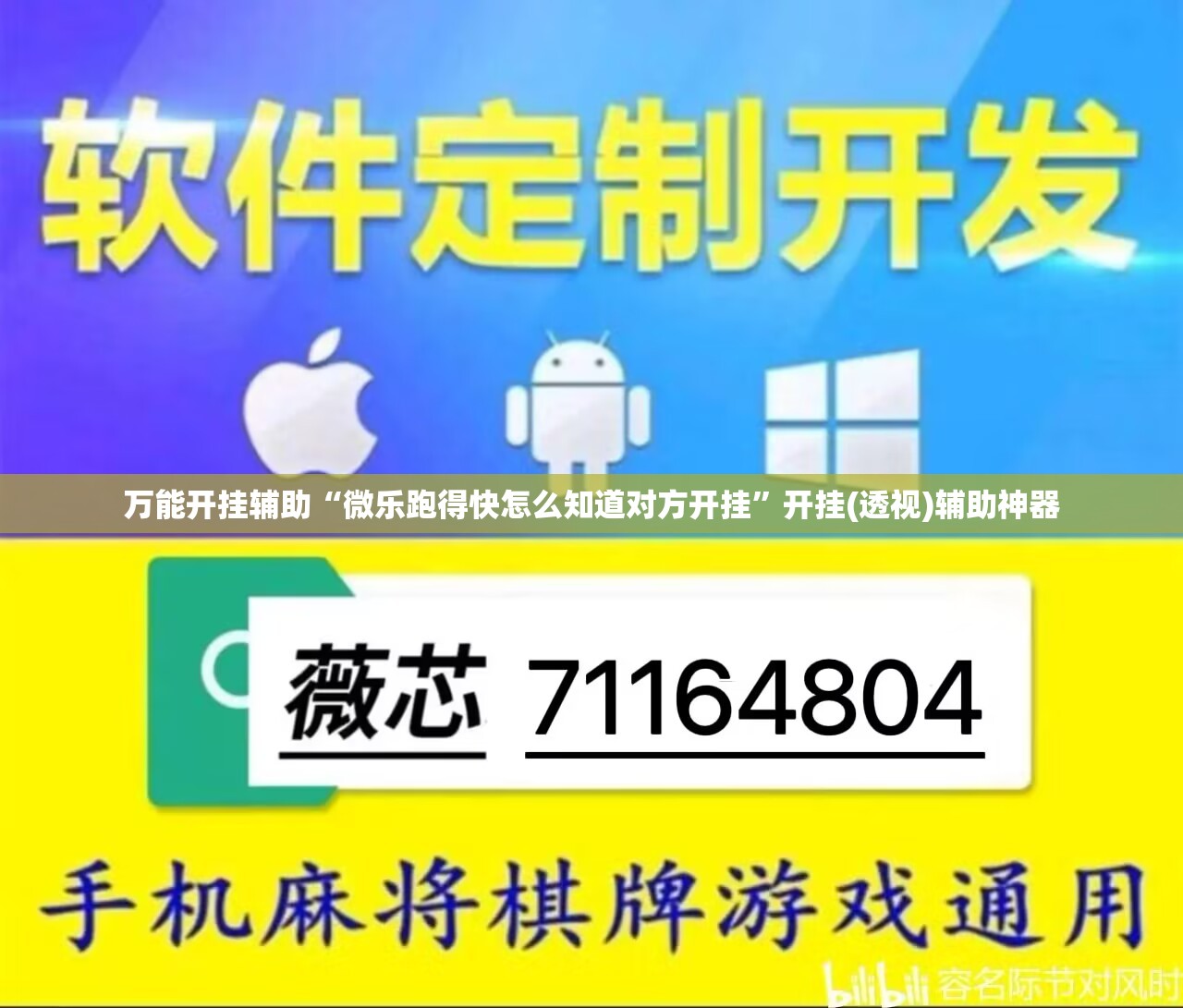 万能开挂辅助“微乐跑得快怎么知道对方开挂”开挂(透视)辅助神器