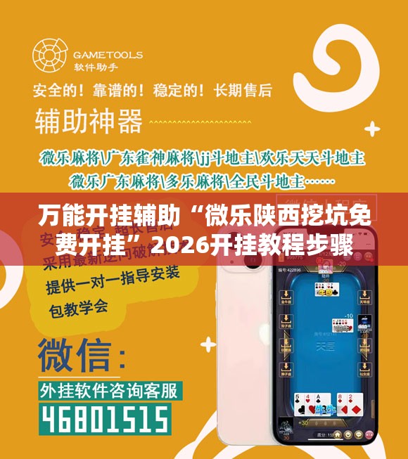 万能开挂辅助“微乐陕西挖坑免费开挂”2026开挂教程步骤