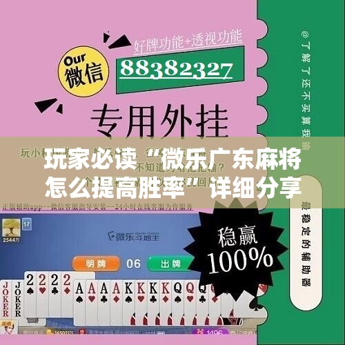 玩家必读“微乐广东麻将怎么提高胜率”详细分享装挂步骤