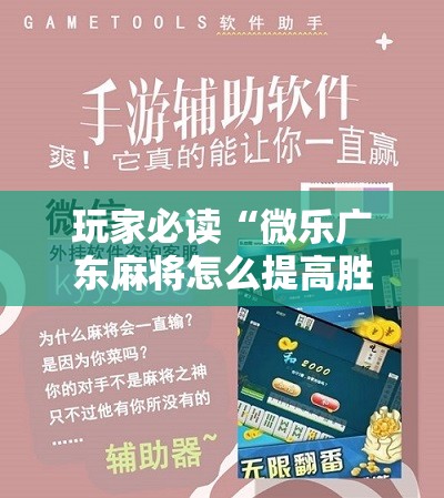 玩家必读“微乐广东麻将怎么提高胜率”详细分享装挂步骤