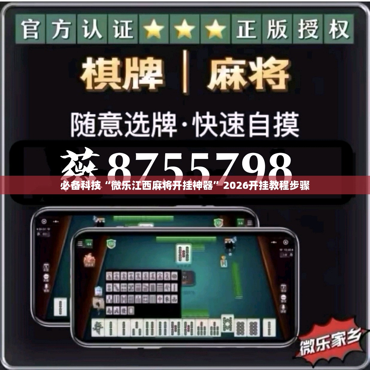 必备科技“微乐江西麻将开挂神器”2026开挂教程步骤