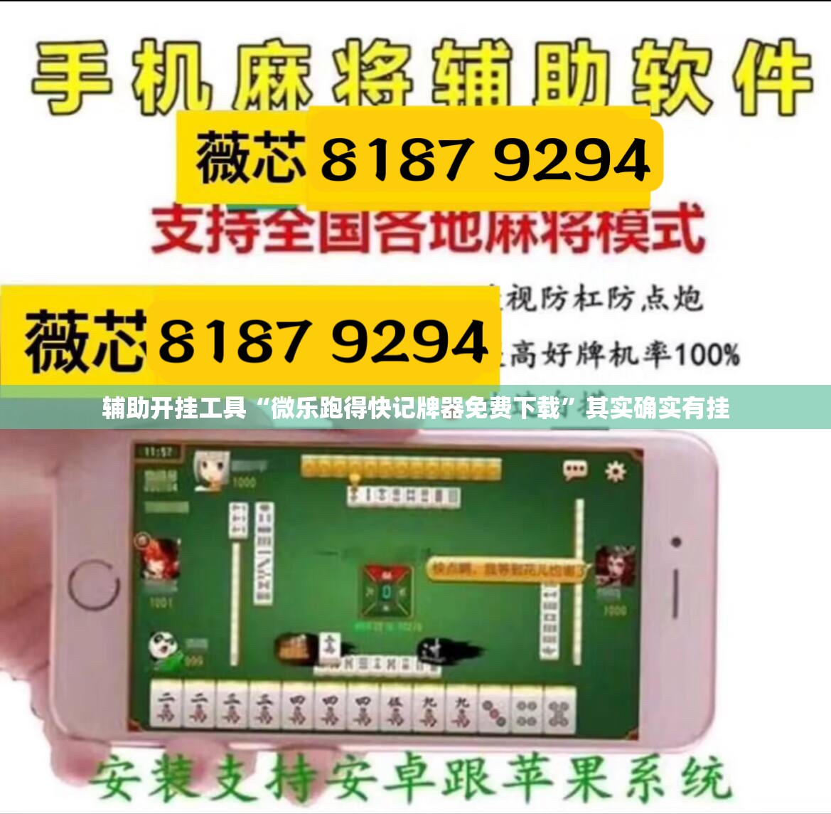 辅助开挂工具“微乐跑得快记牌器免费下载”其实确实有挂