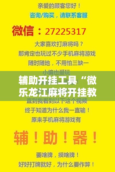 辅助开挂工具“微乐龙江麻将开挂教程”原来可以开挂