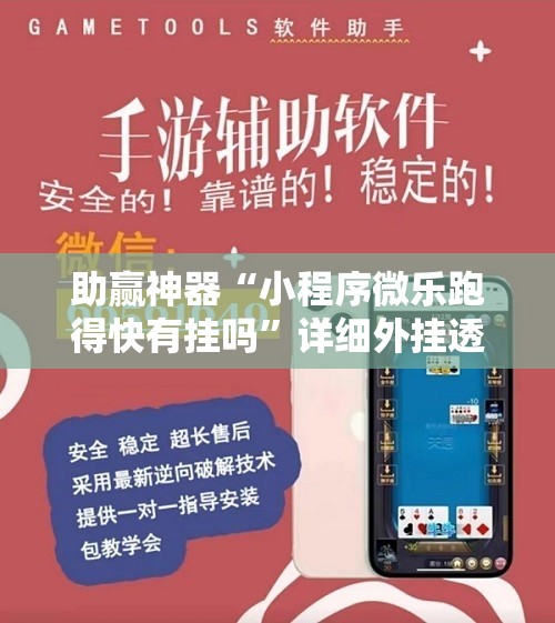 助赢神器“小程序微乐跑得快有挂吗”详细外挂透视辅助软件教程