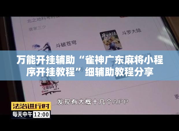 万能开挂辅助“雀神广东麻将小程序开挂教程	”细辅助教程分享