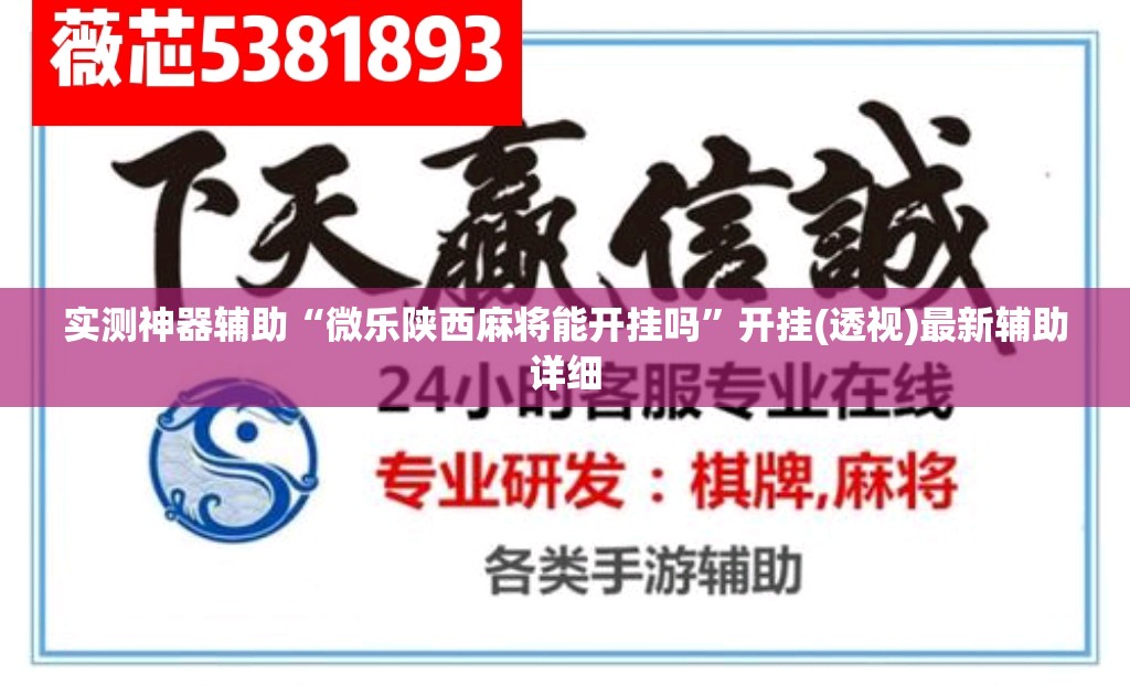 实测神器辅助“微乐陕西麻将能开挂吗”开挂(透视)最新辅助详细
