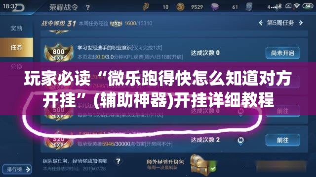 玩家必读“微乐跑得快怎么知道对方开挂”(辅助神器)开挂详细教程