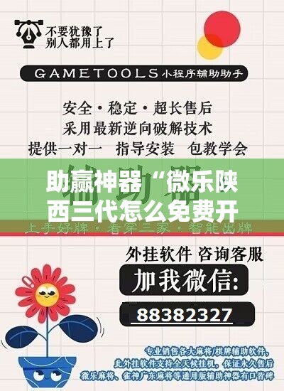 助赢神器“微乐陕西三代怎么免费开挂	”详细外挂透视辅助软件教程