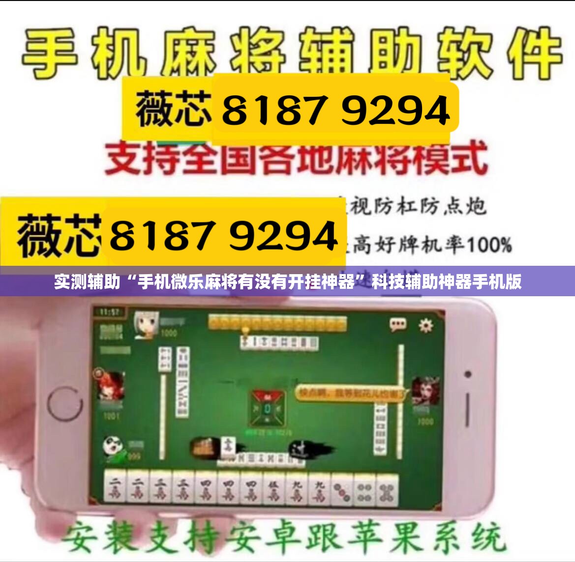 实测辅助“手机微乐麻将有没有开挂神器”科技辅助神器手机版