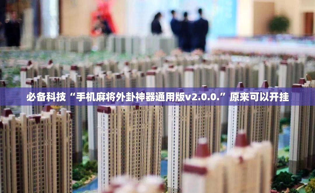 必备科技“手机麻将外卦神器通用版v2.0.0.	”原来可以开挂