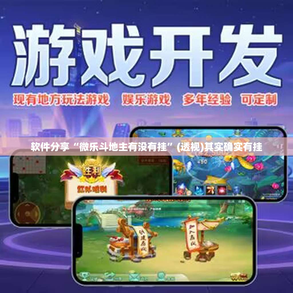 软件分享“微乐斗地主有没有挂”(透视)其实确实有挂
