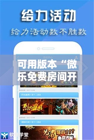 可用版本“微乐免费房间开挂神器”原来可以开挂