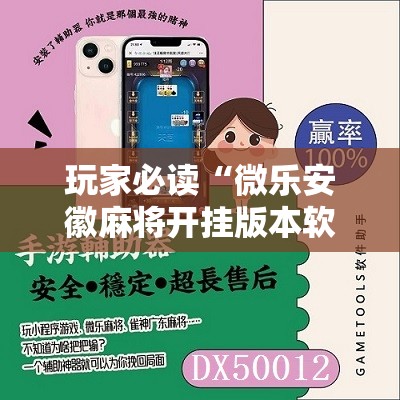 玩家必读“微乐安徽麻将开挂版本软件”详细开挂教程