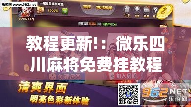 教程更新!：微乐四川麻将免费挂教程	”(透视挂)辅助下载教程