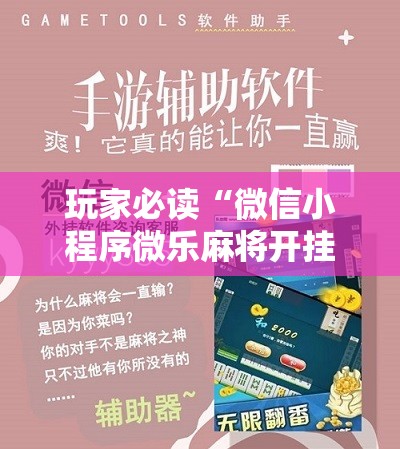 玩家必读“微信小程序微乐麻将开挂下载安装免费”详细开挂教程