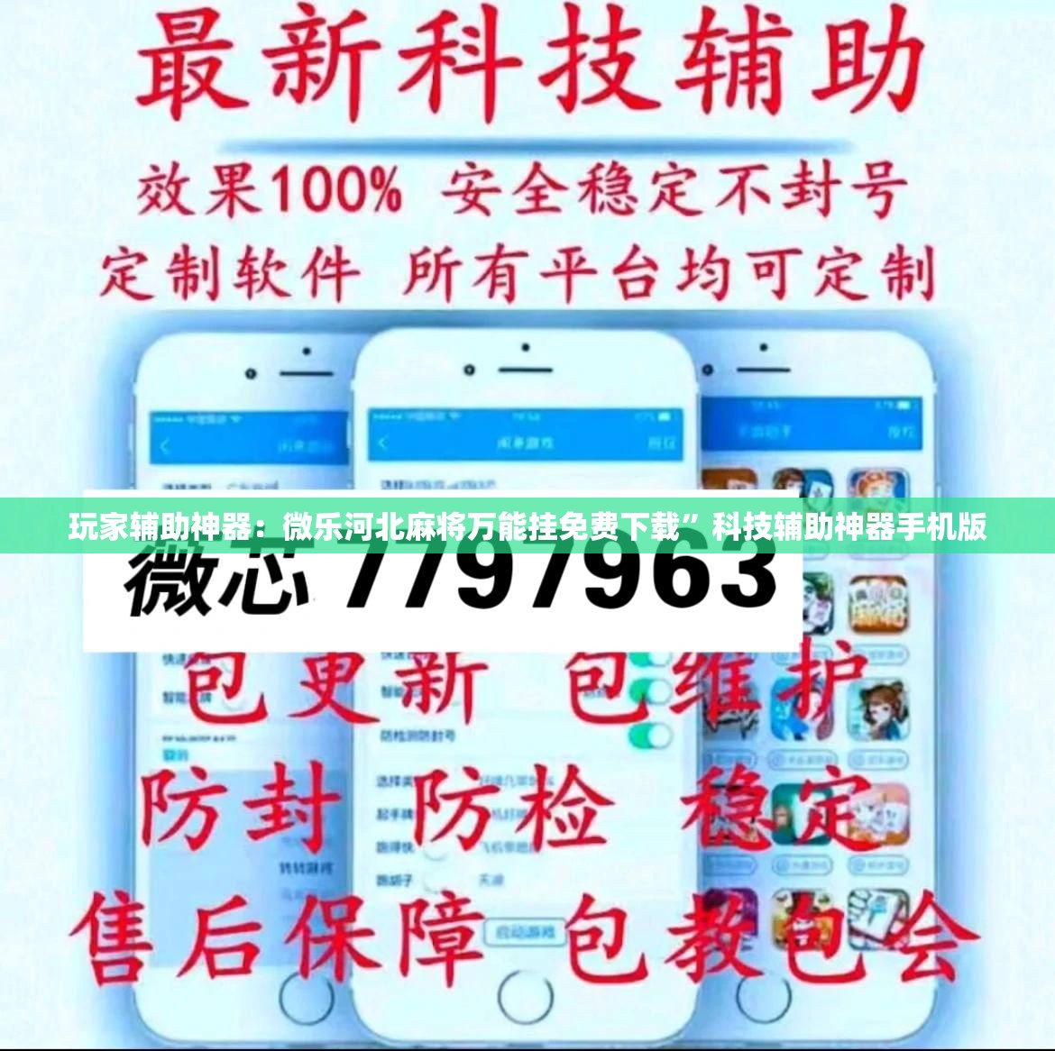 玩家辅助神器：微乐河北麻将万能挂免费下载	”科技辅助神器手机版