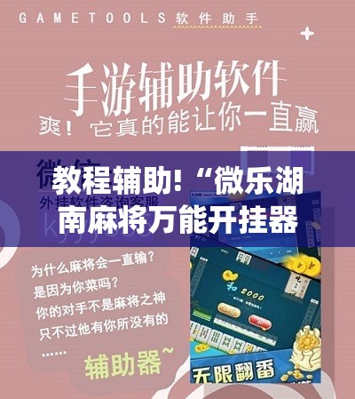 教程辅助!“微乐湖南麻将万能开挂器通用版”(辅助神器)开挂详细教程