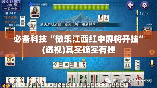 必备科技“微乐江西红中麻将开挂	”(透视)其实确实有挂