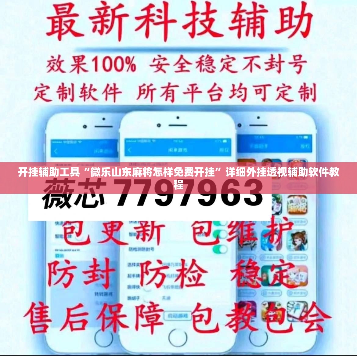 开挂辅助工具“微乐山东麻将怎样免费开挂”详细外挂透视辅助软件教程