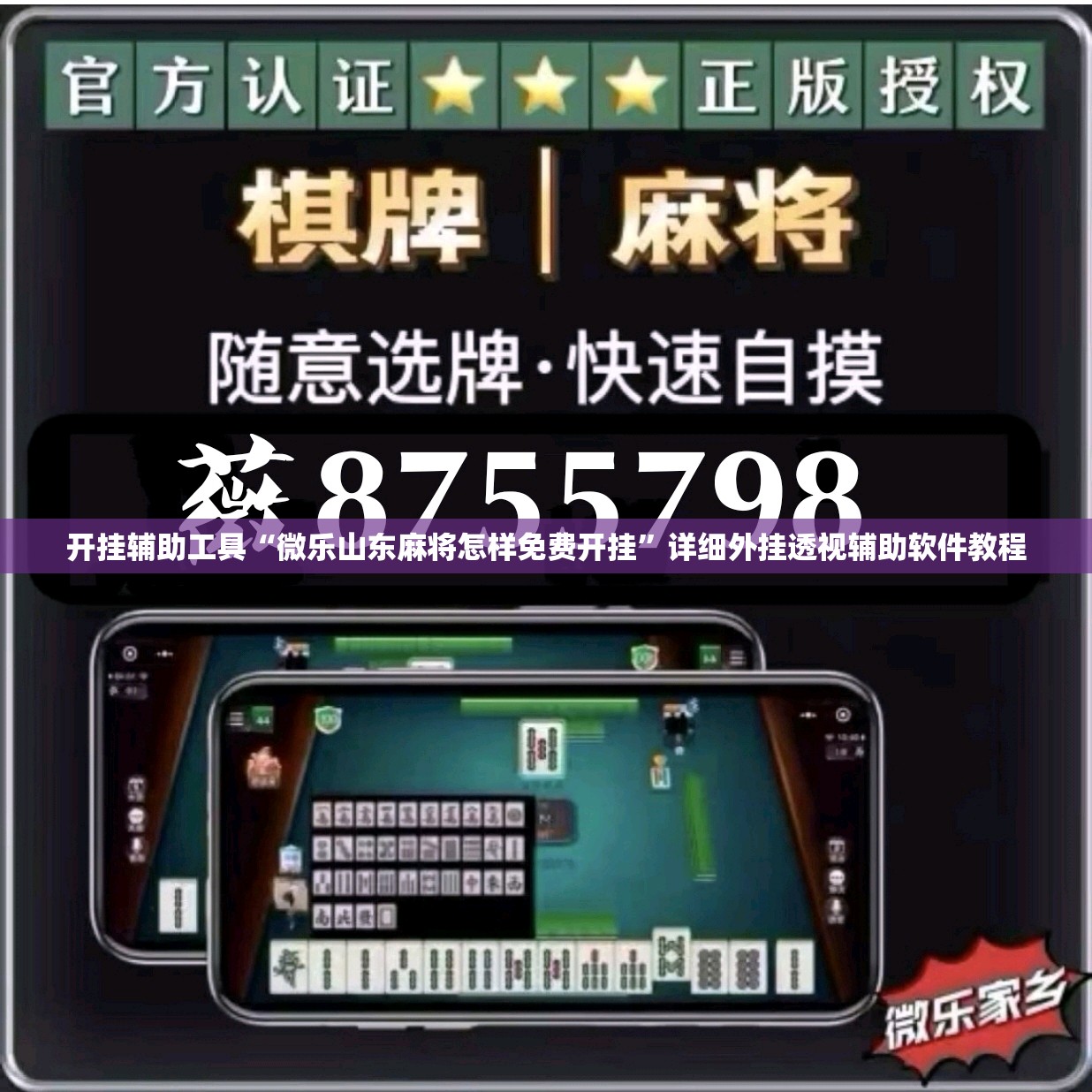 开挂辅助工具“微乐山东麻将怎样免费开挂”详细外挂透视辅助软件教程