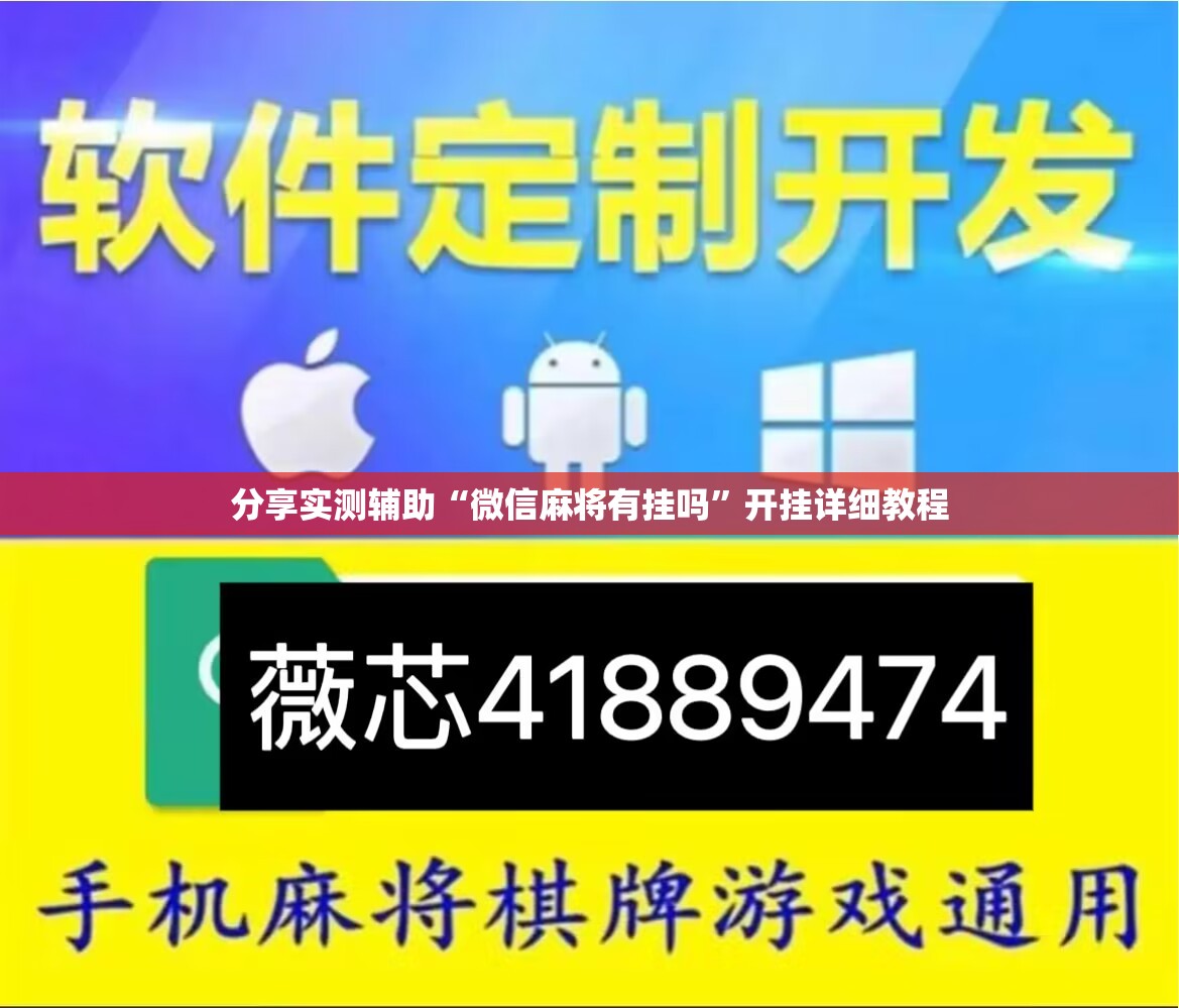 分享实测辅助“微信麻将有挂吗	”开挂详细教程